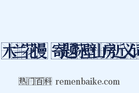木兰花慢·寄题荪壁山房近义词是什么意思的图片